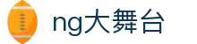 NG大舞台，有梦你就来-官方网站